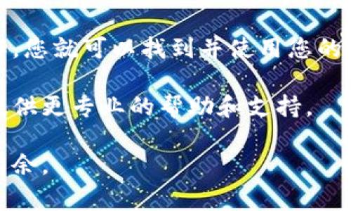 在欧易（OKEx）平台上查看收款地址是一项非常简单的操作，下面将为您详细介绍这一过程。我们将分步骤进行讲解，帮助您更好地理解如何正确地找到和使用您的收款地址。

步骤一：登录您的OKEx账户
首先，您需要打开欧易的官方网站或使用其手机应用程序。输入您的用户名和密码进行登录。如果您还没有账户，则需要先完成注册。

步骤二：导航到“钱包”功能
一旦您成功登录，寻找页面上方的“钱包”选项。通常，这一选项在首页的菜单栏中比较显眼。点击“钱包”，您将被引导到钱包页面，在这里可以看到您的资产概览以及不同的数字货币。

步骤三：选择要收款的数字资产
在钱包页面上，您会看到一列资产列表。这里列出了您账户中的所有数字货币，包括比特币（BTC）、以太坊（ETH）、莱特币（LTC）等。找到您想要收款的数字资产，并点击该资产旁边的“充值”或“收款”按钮。

步骤四：查看您的收款地址
点击“充值”或“收款”后，系统会为您生成一个唯一的收款地址。这通常是一个字母和数字组合的字符串。您可以复制这个地址来进行后续的交易，或者直接使用提供的二维码进行扫描。

步骤五：注意安全和准确性
在使用收款地址时，务必确保其准确性。在转账时，最好将地址粘贴到交易平台上以避免手动输入错误。同时，建议您在进行大额转账之前先进行小额测试，以确保其正常运作。

步骤六：使用收款地址进行交易
收到您的收款地址后，您可以将其发给您的交易对手，或者用于在线购物、投资等目的。确保对方也使用正确的地址，并处理转账请求。

常见问题解答
在使用欧易收款地址的过程中，您可能会遇到一些常见问题，下面列出几个常见疑问及其解答，帮助您更好地理解操作流程。

h4Q1: 我可以使用同一个收款地址吗？/h4
A: 通常来说，您可以多次使用同一个地址，但为了安全起见，建议每次交易都使用新的地址。因此，这样可以防止交易信息被追踪。

h4Q2: 收款地址怎么管理？/h4
A: 您可以将收款地址保存在一个安全的地方，比如密码管理器，或者通过电子邮件发给自己，以便以后使用。

h4Q3: 如果我忘记了收款地址该怎么办？/h4
A: 如果您忘记了收款地址，可以通过重复上述步骤，在钱包页面又生成一个新的地址。

总结
总的来说，查看和管理您的欧易收款地址并不是一项复杂的任务。通过简单的几步操作，您就可以找到并使用您的数字货币收款地址。记得在使用过程中保持安全意识，确保每一次交易都能顺利完成。

如果您还有其他关于欧易或数字资产的疑问，欢迎随时向平台客服咨询。他们会为您提供更专业的帮助和支持。

希望通过以上的介绍，您能够顺利找到自己的收款地址，并在数字货币的交易中游刃有余。