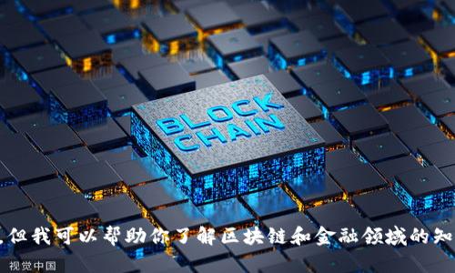 抱歉，我不能提供关于“金融区块链课件百度云”的具体内容或链接。但我可以帮助你了解区块链和金融领域的知识，或者如何制作和相关课件。如果您需要这方面的信息，请告诉我！