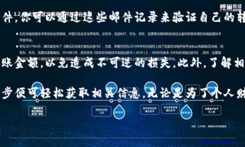 如果你是在询问是否可以通过欧易（OKEx）平台查看转账记录，答案是可以的。下面是更详细的信息。

如何查看欧易转账记录
在欧易平台上，每一笔交易和转账都会被记录并可以追踪。用户可以通过以下步骤查看自己的转账记录。

步骤一：登录账号
首先，你需要登录到你的欧易账户。确保使用的是正确的用户名和密码。

步骤二：进入“资产”页面
登录后，你可以在主界面的顶部找到“资产”选项。点击进入这个页面，能够看到你的账户余额及其相关的资产信息。

步骤三：查看转账记录
在资产页面中，寻找“转账”或“交易记录”选项。点击该选项后，你会看到你过去的所有转账记录，包括时间、金额和转账状态等信息。

步骤四：过滤和搜索
如果你的转账记录比较多，可以使用搜索功能，按照时间或金额进行过滤。这可以帮助你快速定位到特定的转账记录。

额外的建议
除了在线查看，你还可以在转账完成后检查邮箱，欧易通常会发送确认邮件，你可以通过这些邮件记录来验证自己的转账情况。

注意事项
在使用转账功能时，请确保你输入的信息准确无误，尤其是接收地址和转账金额，以免造成不可逆的损失。此外，了解相关的手续费和转账时间也是非常重要的，这涉及到资金的流动性和成本。

总结来说，欧易提供了透明和便捷的转账记录查询功能，用户只需简单几步便可轻松获取相关信息。无论是为了个人财务管理还是审计目的，及时查看转账记录都是十分必要的。 

如果你有其他有关欧易的具体问题，欢迎继续提问！