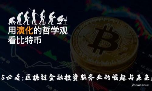 2025必看：区块链金融投资服务业的崛起与未来趋势