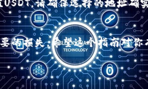 在欧易（OKEx）交易所中，如果你想找到USDT的地址，你需要按照以下步骤进行操作。请注意，以下信息基于截至我知识的时间（2023年10月），具体操作步骤可能会有所不同，所以最好实时查看平台的最新指南。

步骤一：登录欧易账户
首先，你需要登录到你的欧易账户。如果你还没有账户，记得先注册并完成身份验证。

步骤二：进入资产管理页面
登录后，导航到“资产”或“钱包”管理页面。在这里，你可以查看到你所有的加密货币余额。

步骤三：找到USDT
在资产管理页面中，滚动查找或直接搜索“USDT”（Tether）。通常，交易所会列出所有支持的币种及其余额。

步骤四：点击“充值”选项
在USDT旁边，你会看到“充值”按钮。点击这个按钮后，系统会显示出USDT的充值地址，这是你接收USDT所需的地址。

步骤五：复制地址
在显示的界面中，你会看到一串以特定格式呈现的地址。通常，这个地址以“0x”开头，如果是在以太坊网络上。确保你点击复制按钮，或者手动复制下来，注意不要有任何空格或错误。

注意事项
使用USDT地址时，请务必确认所使用的网络与充值来源的网络一致。例如，如果你是通过以太坊网络充值USDT，请确保选择的地址确实是以太坊网络的地址，避免任何资产丢失。此外，进行小额测试转账是一个良好的习惯，以确保地址无误。

总结
以上就是在欧易找到USDT地址的基本步骤。确保在进行任何转账之前仔细检查地址和网络，以避免不必要的损失。希望这个指南对你有所帮助！

如果你有其他问题或需要进一步的指导，欢迎随时询问！