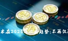 区块链技术在2025年必看趋势：不再仅限金融业！