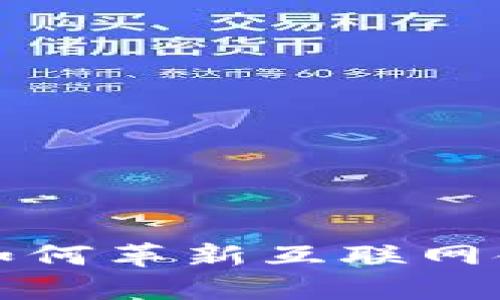 2025必看：区块链如何革新互联网金融服务，立即了解！