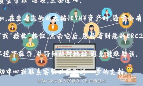 欧易（OKEx）的ERC20钱包地址通常可以在您的账户中找到，您可以通过以下步骤进行查看：

1. **登录账户**：首先，访问欧易官方网站并使用您的账户信息登录。

2. **访问钱包**：登录后，通常您可以在账户的页面找到“钱包”或“资金管理”选项。点击进入。

3. **选择ERC20**：在钱包界面，您需要找到ERC20类型的资产。例如，在查看您的以太坊（ETH）资产时，通常会有相关的ERC20代币列表。

4. **获取地址**：在找到相应的ERC20代币后，通常会有一个“充值”或“接收”按钮。点击它后，您将看到您的ERC20钱包地址。确保复制正确的地址，以便进行后续的转账或充值操作。

5. **注意安全**：在处理任何加密资产时，请确保您在安全的网络环境下操作，并仔细核对地址，避免转账错误。

如果您在使用欧易的过程中遇到任何问题，建议查看官方网站的帮助中心或联系客服以获取进一步的支持。