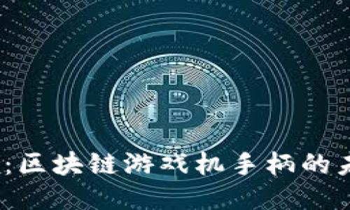 2025必看：区块链游戏机手柄的未来与趋势