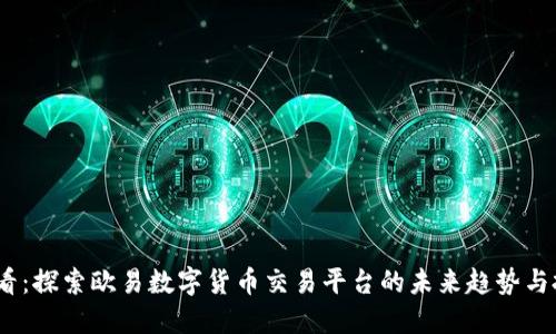 2025必看：探索欧易数字货币交易平台的未来趋势与投资机会