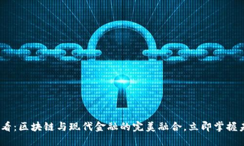 2025必看：区块链与现代金融的完美融合，立即掌握未来趋势