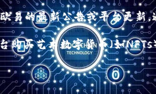 欧易（OKEx）是一家全球知名的数字资产交易平台，提供各种加密货币的交易服务。如果您想要了解“欧易art在哪里”的具体问题，可能是指以下几个方面：

1. **OKEx的官方网站或应用**：若您在寻找欧易平台的访问地址，可以直接前往其官方网站 [www.okex.com](https://www.okex.com) 或下载其手机应用。

2. **欧易art的功能或模块**：如果您是在询问有关“art”模块或产品，可以查看欧易的最新公告或平台更新。通常这些信息会在官网的“产品”或“资讯”栏目下获取到。

3. **购买艺术品或者数字艺术相关的内容**: 如果您是在询问如何通过欧易平台购买艺术数字货币（如NFTs），您可以查阅相关的交易指南和使用手册，了解如何进行数字资产的购买和交易。

若您对某个特定问题有兴趣，欢迎详细说明，我将更愿意帮助解答！
