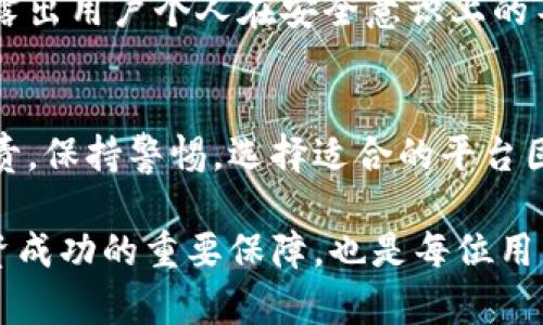 jiaoti下载安装欧易金融是否安全？2025必看指南/jiaoti
欧易金融, 下载安装, 数字资产, 投资安全/guanjianci

前言
随着数字资产和虚拟货币的迅速崛起，越来越多的人开始关注相关平台和应用，其中欧易金融（OKEx）作为一个知名的数字货币交易所，吸引了大量用户。然而，关于其安全性的问题，经常被提及。那么，下载安装欧易金融到底安全吗？本文将深入探讨这一问题，并为你提供必要的信息与指导。

一、欧易金融概述
首先，让我们更好地了解欧易金融。欧易，成立于2014年，是全球领先的数字资产交易平台之一，支持多种加密货币的交易、存储和管理。它不仅仅提供了基础的交易服务，还推出了其他功能，如期货交易、杠杆交易以及最近兴起的DeFi（去中心化金融）项目。因此，用户的需求不再只是投资和交易，安全性也愈加关注。

二、下载安装过程的安全性
在讨论安全性之前，我们需要先了解下载安装欧易金融的过程。通常，用户可以通过访问其官方网站或应用商店进行下载。在这儿，我们强调几个关键点，以确保下载过程的安全性：

ul
    li确保从官网或官方授权的应用商店下载：这一点至关重要，因为不法分子可能会伪装成官方渠道，发布恶意软件。/li
    li检查网址：在下载之前，务必仔细检查浏览器的地址栏，确保网址是“okex.com”，而非其他相似网址。/li
    li使用强密码并启用双重验证：下载安装后，用户应选用强密码并及时启用双重认证，进一步增强账户安全。/li
/ul

三、欧易金融的安全措施
欧易金融近年来在安全性方面进行了大量投资和改进。例如，采用了多重签名技术（Multisig）和冷钱包存储大部分资产。这些技术不仅保护用户的资金免受黑客攻击，还大幅度降低资产被盗的风险。此外，欧易还定期进行安全审计和漏洞测试，确保平台的安全性能持续恰当。

此外，欧易金融也关注用户教育，常常通过社交媒体推送安全提示和相关知识。这种主动的沟通方式，也为用户提供了额外的安全保障。

四、用户反馈与案例分析
然而，尽管欧易在安全方面做了很多努力，用户体验却因个体差异而有很大不同。一些用户认为欧易金融的安全性令人满意，但也有用户表示，在某些情况下平台响应较慢，导致其在安全问题上面临挑战。

举个例子，几年前曾发生过一个案例，一名用户因未及时开启双重认证而遭遇了资产被盗的问题。虽然这并不是欧易本身平台的缺陷，但却显露出用户个人在安全意识上的不足。因此，用户在下载安装应用时，也应充分关注安全问题，并采取必要的措施来保护自身资产。

五、总结与建议
总体来看，下载安装欧易金融是相对安全的，前提是用户能够遵循相应的安全指导。在这个信息快速更迭的时代，个人用户必须对数字资产负责，保持警惕。选择适合的平台固然重要，但同时提升自身的安全意识，选择强密码、开启双重认证、定期更改密码及保持软件更新等措施也不容忽视。

最后，本文希望能够为你在使用欧易金融时提供帮助，确保你在这个迅速发展的数字资产市场中，能够稳步前行，安全投资。记住，安全是你投资成功的重要保障，也是每位用户应当关注的首要事项。