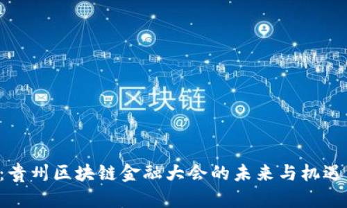 2025必看：贵州区块链金融大会的未来与机遇，立即了解！