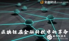 2025必看：区块链在金融科技中的革命性应用分析