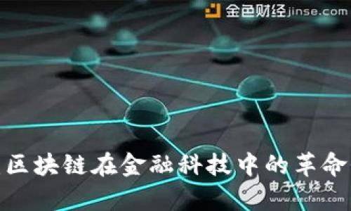 2025必看：区块链在金融科技中的革命性应用分析