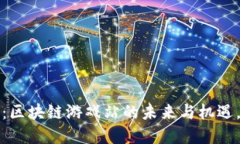 2025必看：区块链游戏站的未来与机遇，立即了解