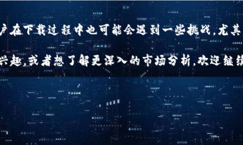 苹果手机能下载欧易OKEx吗？全面解析与操作指南

在当今数字时代，越来越多的人开始关注加密货币交易平台，而欧易OKEx作为一个知名的平台，吸引了众多投资者的目光。然而，很多苹果手机用户在下载应用程序时会遇到一些技术性问题，尤其是在iOS系统上。本文将详尽回答“苹果手机能下载欧易OKEx吗？”这一问题，并为您提供下载的详细步骤和注意事项。

1. 欧易OKEx概述

欧易OKEx是一家全球领先的数字资产交易平台，成立于2014年，总部位于马尔他。它提供多种加密货币的交易以及衍生交易服务，如期货、期权和杠杆交易。可以说，OKEx吸引了无数用户，因为它不仅支持多种加密资产的交易，还提供高效的交易工具和丰富的市场分析数据。

正因为如此，欧易OKEx在全球范围内拥有庞大的用户基础。而对于苹果手机用户来说，能够顺利下载并使用OKEx应用显得尤为重要。因此，了解如何在iOS设备上下载这款应用，以及需要注意哪些细节，是每一位潜在用户的首要任务。

2. 苹果手机下载OKEx的可行性

首先，答案是肯定的，苹果手机用户是可以下载欧易OKEx的。不过，需要注意的是，取决于您所处的地区，下载的方式可能会有所不同。在基本情况下，用户可以通过App Store直接搜索“欧易”或“OKEx”，找到并下载应用。但在某些国家或地区，由于政策限制，可能无法直接访问。

因此，许多用户经常会感到困惑，不知道该如何操作。接下来，我们将逐步解析在苹果手机上下载欧易OKEx的具体步骤。

3. 在App Store下载OKEx的步骤

如果您身处一个可以顺利访问App Store的地区，下载OKEx的步骤如下：

第一步，打开您的苹果手机，找到并打开“App Store”应用。

第二步，在底部导航栏中点击“搜索”选项。

第三步，在搜索框中输入“OKEx”或者“欧易”，然后点击搜索。

第四步，从搜索结果中找到欧易OKEx应用，点击进入该应用的详细页面。

第五步，您会看到一个“获取”或者“下载”的按钮，点击即可开始下载。如果您之前已经下载过该应用，部分情况下会显示“云朵”图标。

第六步，下载完成后，您可以在主屏幕找到欧易OKEx应用图标，点击即可使用。

4. 无法下载的解决方案

有时，用户可能会遭遇下载错误，或者在App Store中找不到OKEx应用。这种情况常常由地区限制、网络问题或设备不兼容引起。

为了避免这些问题，您可以尝试以下解决方案：

首先，检查您当前的网络连接是否正常，可以切换到Wi-Fi或者移动数据再试试。

其次，确保您的iOS系统更新到最新版本。很多应用程序会在最新版本的系统上表现更好。

如果依然无法找到OKEx应用，您可以考虑更改Apple ID的地区设置，将其更改为OKEx支持的国家或地区。这一方法虽然稍显繁琐，但能够有效解决部分用户下载问题。

5. 下载安全性及注意事项

在下载任何应用之前，安全性是一个不容忽视的话题。苹果设备由于其封闭的生态系统，一般来说安全性较高，但仍然存在一些潜在风险。特别是对于涉及金融交易的加密货币应用，用户应确保仅从正规渠道下载。

首先，确保您下载的应用是由官方发布的，而不是第三方或仿冒版本。在App Store中的应用页面，查看开发者信息和下载量即可判断应用的可信度。

其次，下载后，为了保护您的账户安全，建议您启用双重认证，进一步提高安全性。此外，不要轻易分享个人信息，尤其是与账户安全相关的信息。

6. 总结

总而言之，苹果手机用户是能够顺利下载欧易OKEx应用的。在正常情况下，通过App Store搜索即可找到该应用并下载安装。不过，用户在下载过程中也可能会遇到一些挑战，尤其是与地区限制和网络有关的情况。因此，在下载过程中了解到各种可能性和解决方案，将有助于提高您的使用体验。

希望本文能够为您提供有效的指导，使您顺利下载并开始使用这款全球知名的加密货币交易平台。如果您对欧易OKEx的其他功能感兴趣，或者想了解更深入的市场分析，欢迎继续关注我们的后续文章。

苹果手机,欧易,OKEx,加密货币/guanjianci

发布于：立即下载，2025必看