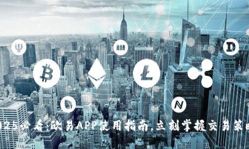 2025必看：欧易APP使用指南，立刻掌握交易策略！