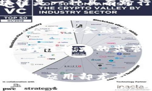 区块链技术的出现和发展引发了人们对其归属领域的广泛讨论，尤其是在金融领域中的应用。为了回答“区块链属于金融吗？”这一问题，我们需要从多个角度进行分析。

一、区块链的定义及特性
区块链是一种分布式账本技术，其核心在于通过去中心化的方式确保数据的透明性和安全性。每个区块中都记录了一定数量的交易信息，且通过密码学手段确保数据的不可篡改性。因此，区块链不仅是一种技术，还是一种新的思维方式，潜在地改变了人们对数据存储与传递的传统观念。

二、区块链与金融的关系
区块链技术在金融领域的应用是非常广泛的。例如，比特币及其他加密货币的出现便是基于区块链技术。这些数字货币使得用户可以在没有中介机构（如银行）的情况下，进行点对点的价值传递。这种特性使得区块链在金融领域中具有独特的优势。

此外，区块链技术也在许多金融业务中发挥着不可或缺的作用。例如，传统的跨境汇款通常需要耗费大量时间和手续费，而区块链技术则能够大幅度简化这一过程，提高交易效率，降低成本。因此，区块链在金融领域的应用远不仅限于加密货币，它支持着更复杂的金融业务，如智能合约、资产证券化等。

三、区块链的非金融应用
虽然区块链技术得到了金融行业的热烈关注，但它并不仅仅属于金融行业。事实上，区块链的应用范围是非常广泛的，涵盖了供应链管理、医疗、物联网等多个领域。例如，在供应链管理中，区块链可以用来追踪商品的来源和运输过程，以确保其真实性和安全性，这一点在食品安全领域尤其重要。

同时，区块链技术也被应用于身份验证、版权管理和投票系统等领域。这些应用显示了区块链的广泛适用性，不仅局限于金融行业。因此，可以说，区块链是一种具有跨行业特性的技术。

四、对区块链的未来展望
随着技术的不断发展，区块链在金融和其他领域的应用也将进一步深化。未来，我们有理由相信传统金融机构与区块链技术的结合将更加紧密，这可能会导致金融行业的巨大变革。例如，越来越多的金融机构正在探索如何将区块链集成到其业务模型中，以提高效率和降低成本。

然而，这一过程并非没有挑战。法律法规的缺失、技术的成熟度、以及公众的认知都是影响区块链发展的因素。因此，各国政府与国际组织需要加强对区块链技术的监管和引导，以确保其在安全和合规的环境中健康发展。

结论
总的来说，区块链技术并不能简单地被定义为属于金融领域，它是一种具有广泛适用性的技术，能够在多个行业中发挥作用。然而，在金融领域，区块链的应用却尤为突出，推动着新型金融模式的诞生与发展。未来，我们期待着区块链技术能在更加广泛的领域中实现突破，与其他技术相结合，创造出更大的社会价值。