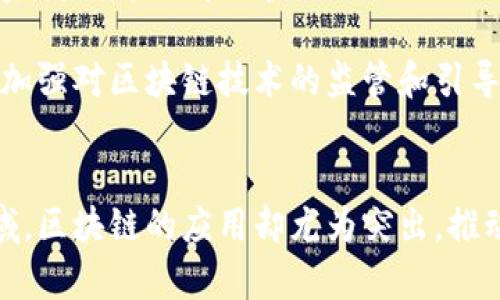 区块链技术的出现和发展引发了人们对其归属领域的广泛讨论，尤其是在金融领域中的应用。为了回答“区块链属于金融吗？”这一问题，我们需要从多个角度进行分析。

一、区块链的定义及特性
区块链是一种分布式账本技术，其核心在于通过去中心化的方式确保数据的透明性和安全性。每个区块中都记录了一定数量的交易信息，且通过密码学手段确保数据的不可篡改性。因此，区块链不仅是一种技术，还是一种新的思维方式，潜在地改变了人们对数据存储与传递的传统观念。

二、区块链与金融的关系
区块链技术在金融领域的应用是非常广泛的。例如，比特币及其他加密货币的出现便是基于区块链技术。这些数字货币使得用户可以在没有中介机构（如银行）的情况下，进行点对点的价值传递。这种特性使得区块链在金融领域中具有独特的优势。

此外，区块链技术也在许多金融业务中发挥着不可或缺的作用。例如，传统的跨境汇款通常需要耗费大量时间和手续费，而区块链技术则能够大幅度简化这一过程，提高交易效率，降低成本。因此，区块链在金融领域的应用远不仅限于加密货币，它支持着更复杂的金融业务，如智能合约、资产证券化等。

三、区块链的非金融应用
虽然区块链技术得到了金融行业的热烈关注，但它并不仅仅属于金融行业。事实上，区块链的应用范围是非常广泛的，涵盖了供应链管理、医疗、物联网等多个领域。例如，在供应链管理中，区块链可以用来追踪商品的来源和运输过程，以确保其真实性和安全性，这一点在食品安全领域尤其重要。

同时，区块链技术也被应用于身份验证、版权管理和投票系统等领域。这些应用显示了区块链的广泛适用性，不仅局限于金融行业。因此，可以说，区块链是一种具有跨行业特性的技术。

四、对区块链的未来展望
随着技术的不断发展，区块链在金融和其他领域的应用也将进一步深化。未来，我们有理由相信传统金融机构与区块链技术的结合将更加紧密，这可能会导致金融行业的巨大变革。例如，越来越多的金融机构正在探索如何将区块链集成到其业务模型中，以提高效率和降低成本。

然而，这一过程并非没有挑战。法律法规的缺失、技术的成熟度、以及公众的认知都是影响区块链发展的因素。因此，各国政府与国际组织需要加强对区块链技术的监管和引导，以确保其在安全和合规的环境中健康发展。

结论
总的来说，区块链技术并不能简单地被定义为属于金融领域，它是一种具有广泛适用性的技术，能够在多个行业中发挥作用。然而，在金融领域，区块链的应用却尤为突出，推动着新型金融模式的诞生与发展。未来，我们期待着区块链技术能在更加广泛的领域中实现突破，与其他技术相结合，创造出更大的社会价值。