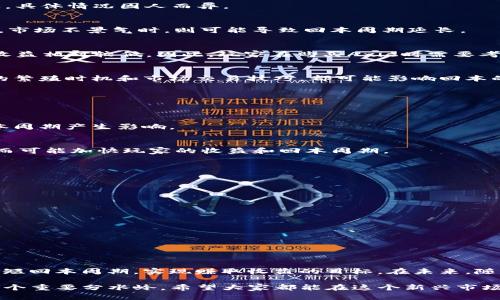    2025 必看：Axie区块链游戏回本周期深度解析，立即了解未来赚取收益的秘密！  / 

 guanjianci  Axie Infinity, 区块链游戏, 回本周期, 加密货币  /guanjianci 

引言
在当今数字化迅速发展的时代，区块链游戏凭借其独特的机制和创新的玩法正在吸引大量玩家和投资者的关注。尤其是Axie Infinity，这款基于以太坊区块链的游戏，以其养成、对战和交易等丰富的玩法获取了许多投资者的青睐。然而，对大多数玩家来说，回本周期是进入此类游戏的关键指标。那么，Axie Infinity的回本周期究竟是怎样的呢？今天，我们将对此进行深入解析。

什么是Axie Infinity？
Axie Infinity是一款以宠物养成和战斗为核心玩法的区块链游戏，玩家通过收集、培育、繁殖和战斗各种可爱的小生物Axie来进行游戏。每只Axie都拥有独特的属性和技能，并且在区块链上记录其所有权，这使得每只Axie不仅可以在游戏中使用，还能在市场上出售。 Axie Infinity的成功很大程度上得益于其去中心化的特性，让玩家真正拥有了虚拟宠物的产权。

了解回本周期的含义
回本周期通常指的是玩家通过投资购买游戏道具（如Axie）后，所需的时间通过游戏收益将投资金额收回的周期。在Axie Infinity中，这一周期不仅影响玩家的资金运作，更关乎投资者的风险评估。因此，深入理解Axie Infinity的回本周期对于潜在玩家而言显得尤为重要。

Axie Infinity的回本周期分析
Axie Infinity的回本周期受到多个因素的影响，包括市场经济、Axie的稀有度以及个人的战略选择等。整体而言，Axie Infinity的回本周期大致在三个月到一年之间，具体情况因人而异。

h4市场经济影响/h4
当前，Axie Infinity的市场情绪波动很大，价格会受到加密货币市场良莠不齐的影响。因此，市场行情好时，Axie的交易量和价格都有所上涨，这将缩短回本周期。反之，市场不景气时，则可能导致回本周期延长。

h4Axie的稀有度/h4
在Axie Infinity中，Axie的稀有度直接影响其交易价值。一些稀有的Axie可能价格高昂，但同时也能带来更高的收益。相对来说，普通的Axie更容易被购买，但其潜在收益相对较低。因此，玩家在购买Axie时需要考虑其稀有度，并平衡投资与收益。

h4个人战略选择/h4
玩家的游戏战略对回本周期有直接影响。例如，在对战中，玩家的技能水平和对游戏机制的理解会影响每月的收益。此外，精细的经营策略，例如有效的Axie组合、合适的繁殖时机和市场交易技巧，都可能影响回本的快慢。

影响回本周期的其他因素
除了上述几点，Axie Infinity的回本周期还受到其他因素的影响：

h4游戏更新与赛事影响/h4
Axie Infinity团队持续更新游戏，以保持活力和吸引力。这些更新可能会改变游戏机制，影响玩家的收益。此外，官方组织的赛事也会影响整个市场的需求，从而对回本周期产生影响。

h4社区和网络效应/h4
Axie Infinity的玩家社区活跃度高，玩家之间的互动会直接影响游戏的生命周期。社区成员的参与感和投票权有助于形成一种网络效应，推动游戏的受欢迎程度，从而可能加快玩家的收益和回本周期。

如何有效缩短回本周期？
为了提高投资回报率，玩家可以考虑以下几种方式来缩短回本周期：

h4选择合适的Axie/h4
在选择Axie时，玩家应关注其稀有度、技能和市场表现。选择那些在当前市场上受欢迎的Axie，有助于更快地实现投资回报。

h4参与游戏活动/h4
Axie Infinity常常举办各种活动和赛事，积极参与这些官方活动不仅可以提高获利机会，还能获取额外的奖励和经验值，从而提升游戏效率。

h4战斗策略/h4
提升个人的战斗技巧，尤其是与其他玩家的对抗，可以增加获胜概率，从而提高收益。这需要玩家认真研究游戏机制和对手策略，不断进行改进和练习。

总结
Axie Infinity作为一种独特的区块链游戏，虽给玩家提供了不少赚钱的机会，但其回本周期并非一成不变，受多种因素影响。通过合理的投资和战略安排，玩家能够缩短回本周期，实现赚取收益的目标。在未来，随着技术的不断进步和社区的进一步发展，Axie Infinity将继续为玩家提供更优质的体验和新的收益机会。

此外，想要稳妥决定是否投资此类区块链游戏，玩家还需对加密市场保持敏锐的洞察力，并随时了解市场变化，从而做出明智的决策。2025年将是区块链游戏行业的一个重要分水岭，希望大家都能在这个新兴市场中发掘更多的机会，实现自身的价值。