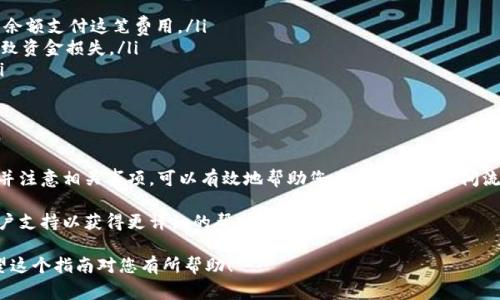 截至2023年10月，imToken钱包本身并不支持直接将资产转移到其他交易所，例如欧易（OKEx）。然而，您可以通过一些步骤将您的加密资产从imToken转移到欧易。下面是一般的步骤和一些注意事项。

步骤一：确认您要转移的资产类型
首先，您需要确认自己在imToken中持有的资产类型。imToken支持多种加密货币，包括以太坊（ETH）、比特币（BTC）、USDT等。确保您选择的资产在欧易上也可以交易。

步骤二：获取欧易的接收地址
在进行转账前，您需要登录到您的欧易账户，然后找到您希望接收资产的对应钱包地址。通常，您可以在欧易的“钱包”选项中找到“充值”页面，选择您要充值的资产，复制显示的接收地址。

步骤三：在imToken中进行转账
接下来，打开您的imToken钱包，选择您要转移的资产，点击“发送”。在发送地址框中粘贴您刚才从欧易复制的接收地址，输入您想要转移的数量，然后确认相关的交易信息。在进行转账时，请务必仔细检查接收地址以确保没有错误，因为加密货币转账是不可逆的。

步骤四：确认转账状态
发送交易后，您可以在imToken中查看交易状态。通常，交易会在几分钟内被确认，但具体时间会根据网络拥堵情况而有所不同。您还可以通过区块链浏览器（例如Etherscan）来追踪交易状态。

步骤五：在欧易确认接收
最后，您可以返回到欧易的“钱包”页面，查看您的账户余额，确认资产是否已经成功到达。如果在规定时间内没有到账，您可能需要联系欧易的客服，并提供相关交易信息以便他们进行查询。

注意事项
尽管步骤相对简单，但进行加密货币转账时仍有一些注意事项：
ul
    listrong网络费用：/strong每次转账过程都会产生网络费用（Gas Fee），在确认转账金额前，请确保您有足够的余额支付这笔费用。/li
    listrong地址准确性：/strong再次提醒，确保您在imToken中输入的接收地址是绝对正确的，任何错误都可能导致资金损失。/li
    listrong转账限额：/strong某些交易所可能对首次充值的资产有最低和最高转账限额，请提前查阅相关规定。/li
    listrong安全性：/strong保持您的钱包和交易所账户的安全性，使用强密码和双重验证（2FA）来保护资产。/li
/ul

总结
虽然imToken不能直接转账到欧易，但通过获取接收地址并进行转账，您依然可以顺利完成资产转移。遵循上述步骤，并注意相关事项，可以有效地帮助您在不同平台之间流动资金。加密货币的转移和交易具有高度的灵活性与便利性，但同时风险也不容忽视，保持警惕和谨慎是至关重要的。

如果您对这个过程仍然有疑问或需要更多的信息，建议查阅imToken和欧易的官方支持文档或FAQ，或联系他们的客户支持以获得更详细的帮助。 

通过遵循上述步骤，您可以轻松地将资产从imToken转移到欧易，为您的加密货币交易提供更大的便利和灵活性。希望这个指南对您有所帮助！