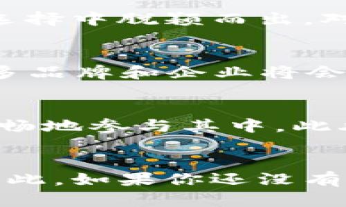   2025必看四月份区块链游戏：立即探索崭新虚拟世界！ / 

 guanjianci 区块链游戏, 四月份游戏, 2025必看, 虚拟世界 /guanjianci 

引言
区块链游戏是近年来快速崛起的一种新兴娱乐形式，凭借其去中心化、可交易的特性，吸引了无数玩家的关注。而在四月份，市场上涌现出了一批引人瞩目的区块链游戏，特别是在即将到来的2025年，这些游戏不仅有着创新的玩法，还承载着丰富的社区互动和经济模型。因此，今天我们将深入探讨四月份的区块链游戏，激发您的好奇心和游戏热情。

四月份区块链游戏的背景
在过去几年里，区块链技术在游戏行业的发展如火如荼。这种技术为游戏玩家带来了全新的体验，如拥有游戏资产的所有权、通过NFT（非同质化代币）进行交易等。四月份的崭新游戏作品，往往基于最新的技术更新和市场趋势，旨在提升玩家的沉浸感和参与度。因此，了解每一款游戏的背景以及其背后的开发团队，是我们理智选择的基础。

四月份不容错过的区块链游戏
在四月份，市场上涌现出以下几款备受关注的区块链游戏，它们各具特色，值得亲自体验：

h41.《战斗王国》（Battle Kingdom）/h4
《战斗王国》是一款策略类的区块链游戏，结合了角色扮演和卡牌对战的元素。玩家可以通过构建自己的军队、参加各种战斗来获得收益。而且，该游戏还引入了明确的经济激励机制，玩家不仅能够通过游戏的胜利得到虚拟币，还可以将这些虚拟币换成实际的货币。此外，游戏中的NFT角色和装备也象征着独特的身份和地位，因此吸引着众多玩家的参与。

h42.《虚拟农场》（Virtual Farm）/h4
如果您对模拟经营类游戏情有独钟，那么《虚拟农场》绝对不可错过。在这个游戏中，玩家将扮演一个农场主，通过种植、养殖和交易实现经济增长。《虚拟农场》不仅玩起来简单易懂，还有着极具想象力的设定，能够让玩家感受到真实农耕生活的乐趣。同时，该游戏支持NFT市场，使得玩家的每一次农作物交易都可能带来丰厚的收益。

h43.《宇宙探险家》（Galactic Explorer）/h4
对于喜欢探索未知世界的玩家来说，《宇宙探险家》将会是一个理想之选。这款游戏结合了探索和生存的元素，玩家可以在无尽的宇宙中寻找资源，建立属于自己的星际基地。游戏的画面精美，剧情紧凑，提升了玩家的沉浸感。更重要的是，玩家通过完成任务和挑战可以获得具有实际价值的虚拟资产，这些资产不仅可以在游戏中使用，还能够在外部市场交易。

h44.《街头大师》（Street Masters）/h4
在快速节奏的竞技游戏《街头大师》中，玩家可以选择不同的角色，通过街头对战来提升自己的技能和声望。游戏的设计风格鲜明，操作流畅，为玩家提供了激烈的对决体验。而且，玩家所获得的战斗奖励都可以通过NFT进行交易，实现真正的经济价值。

玩区块链游戏的优势
在了解四月份的区块链游戏之前，我们还需要清楚玩这类游戏所带来的种种优势。首先，相比传统游戏，区块链游戏让玩家真正拥有了自己在游戏中获得的资产。其次，区块链技术带来的透明性，使得玩家的每一笔交易和所有权信息一目了然，避免了中心化平台带来的隐私问题。此外，许多区块链游戏采用去中心化的治理结构，玩家能够通过投票和参与社区决策来影响游戏的发展方向，这种参与感和归属感也是传统游戏无法比拟的。

当前区块链游戏市场的挑战
尽管区块链游戏拥有许多优势，但它们仍面临一些挑战。首先是技术门槛，很多玩家对区块链和虚拟货币并不是特别了解，进入游戏时可能会感到困惑。其次，市场上存在着大量游戏同质化的问题，如何在众多选择中脱颖而出，对开发者而言是一大考验。此外，区块链游戏的经济模式仍在不断探索和完善中，许多游戏的长远可持续性面临不确定性。

未来区块链游戏的发展趋势
展望未来，区块链游戏将会在多个领域得到更深入的发展。首先，随着技术的不断进步，区块链游戏的画面和玩法将更加丰富多样，从而吸引更多的玩家。其次，随着市场对NFT的认可度提升，我们可以预见到更多品牌和企业将会参与到区块链游戏的开发中，这将进一步推动行业的发展。此外，社区治理和玩家主导的机制也将成为未来区块链游戏的重要组成部分，吸引更多忠实粉丝的加入。

如何入门区块链游戏
如果您对区块链游戏感兴趣，想要开始体验，不妨按照以下步骤入门。首先，您需要选择一个适合自己的区块链钱包，这样才能安全存储您的数字资产。其次，了解所选游戏的基本规则和经济模式，确保您能够顺畅地参与其中。此外，加入游戏的社区也是提升体验的好方法，您能够与其他玩家交流心得，共同探讨策略，进一步加深对游戏的理解。

总结
四月份的区块链游戏为我们提供了丰富多彩的选择，从战斗策略到模拟经营，每种游戏都有其独特的魅力和挑战。通过这些游戏，玩家不仅能够享受真正的游戏乐趣，还能参与到一个充满活力的数字经济中。因此，如果你还没有体验过这些崭新的区块链游戏，不妨立即行动，加入这个不断扩大的虚拟世界！在2025年到来之前，与全球玩家一同探索四月份的区块链游戏，让我们一起创造属于自己的传奇！