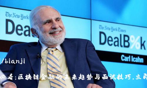 bianji/bianji

2025必看：区块链金融的未来趋势与面试技巧，立即掌握!