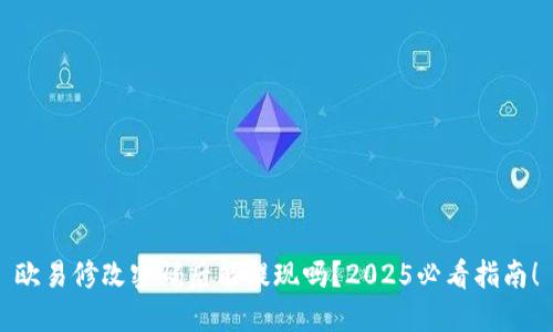 欧易修改密码后能提现吗？2025必看指南！