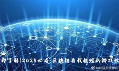 立即了解！2025必看：区块链自我救赎的游戏世界
