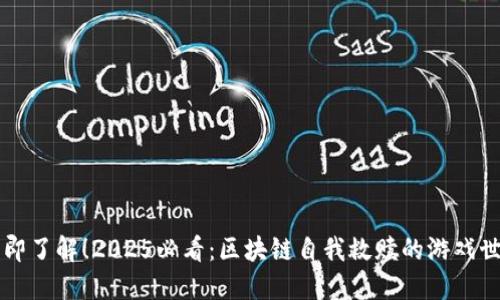 立即了解！2025必看：区块链自我救赎的游戏世界