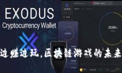 2025必看：边赚边玩，区块链游戏的未来趋势与推