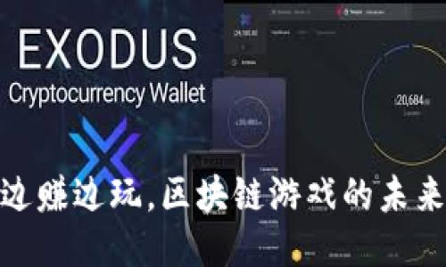 2025必看：边赚边玩，区块链游戏的未来趋势与推荐