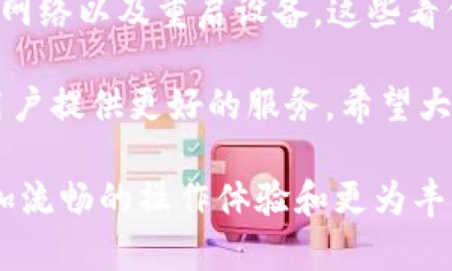 欧易APP太卡了？立即解决卡顿问题的5个技巧，2025必看！
欧易, 手机卡顿, 应用, 用户体验/guanjianci

引言
在当今数字化的时代，手机应用已经成为我们生活中不可或缺的一部分。尤其是在金融交易和投资领域，欧易APP凭借其便捷的操作和多样的功能，吸引了大批用户。然而，许多用户在使用过程中可能会遇到“欧易APP太卡了”的困扰。为了帮助大家改善使用体验，本文将详细介绍5个有效的解决方法，让你立即摆脱卡顿问题，提升使用效率。

1. 清理缓存，释放存储空间
当我们频繁使用某个APP时，应用的缓存文件会逐渐增加，这可能导致手机性能下降。因此，定期清理应用缓存是保持流畅体验的关键。你可以在手机的设置中找到存储管理选项，查看欧易APP的缓存数据并进行删除。这样做不仅能够释放存储空间，还能提高应用的响应速度。

2. 更新应用，享受最新功能
软件厂商通常会定期推出更新版本，以修复bug和改善性能。如果你的应用版本较旧，可能会遇到各种性能问题。因此，保持欧易APP更新到最新版本是至关重要的。打开应用商店，查看是否有可用的更新，及时下载并安装最新版本，确保你可以享受到最佳的用户体验。

3. 调整手机设置，提高应用性能
有时候，手机的设置与运行的应用之间存在冲突，导致使用卡顿的现象。你可以尝试关闭一些不必要的后台应用，释放系统资源。此外，减少动态壁纸和特效，有助于提高手机整体性能，从而让欧易APP运行得更加顺畅。记住，在设置中找到“开发者选项”，你还可以调整背景进程限制，进一步提高性能。

4. 检查网络连接，确保稳定性
欧易APP的操作大多数依赖于网络连接，如果网络信号不稳定，也会导致应用卡顿。因此，确保你的网络连接顺畅是非常重要的。你可以尝试重启路由器，或者切换到其他网络，比如使用移动数据或连接其他Wi-Fi网络。如果你在使用过程中能够保持网络的稳定性，卡顿的问题自然会得到缓解。

5. 重启设备，清新体验
有时候，简单的重启设备便能解决许多问题。长时间不重启的手机，后台运行的程序可能会占用大量内存，也可能导致应用运行不畅。因此，定期重启手机，不仅能清理内存，还有助于手机系统自我调整，提升整体速度。

结论
当我们面临“欧易APP太卡了”的问题时，不必过于焦虑。通过以上五个方法，你可以有效地缓解卡顿现象，提升使用体验。清理缓存、更新应用、调整设置、检查网络以及重启设备，这些看似简单的操作，都是确保应用流畅运行的重要步骤。希望这篇指南能够帮助到你，让你的数字生活更加顺畅。

在总结中，我想强调的是，用户体验不仅仅只依靠技术本身，还需要我们在使用过程中践行一些的方法。未来，欧易APP与更多新的功能和更新，将会继续为用户提供更好的服务。希望大家持续关注，不断适应新的变化。与此同时，分享你的使用体验和解决方案，也能帮助到更多的用户共同提升体验。

总之，下次再遇到“欧易APP太卡了”的问题时，不妨参考以上方法，进行合理的调整。相信通过持续的用户反馈和厂商的努力，未来的欧易APP将会带给你更加流畅的操作体验和更为丰富的功能。“立即行动，让使用体验更上一层楼！”