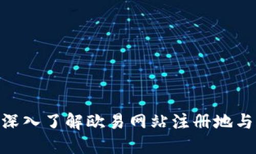 2025必看：深入了解欧易网站注册地与合规性信息