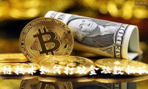 2025必看：区块链技术如何打破金融数据孤岛，现在就了解！