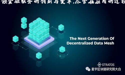 # 金融区块链第三章笔记

在这一章中，我们将深入探讨金融区块链的核心概念、应用以及在现代金融体系中的影响。区块链技术作为一种去中心化、透明、不可篡改的数据库管理技术，正在越来越多的领域中发挥作用。以下是本章的主要内容总结。

### 区块链的基本概念

区块链是一种分布式账本技术（DLT），最早因比特币而广为人知。它通过将数据分块进行存储，并以链的形式将这些数据块连接起来，从而形成一个安全、透明的交易记录系统。每个数据块包含了多个交易记录，并且通过数学算法（如哈希算法）生成唯一的标识符，这一特点确保了数据的完整性和不可篡改性。

在区块链网络中，所有参与者都可以访问和验证该账本，从而增强了信任度。与传统的集中管理系统相比，区块链的去中心化特性能够有效减少单点故障的风险，提高系统的抗攻击性。

### 金融行业的区块链应用

随着区块链技术的不断发展，金融行业已经开始探索其在各种业务场景中的应用。以下是一些典型的应用案例：

#### h41. 跨境支付/h4

传统的跨境支付通常需要通过多家银行和金融机构进行中介，处理时间长且费用高。而区块链技术的出现，为跨境支付提供了新的解决方案。利用区块链，资金可以在几分钟内完成跨境转账，大大提高了效率。同时，交易费用也相应减少，使得小额支付更加可行。

#### h42. 证券交易与结算/h4

证券交易领域的区块链应用主要体现在数字资产和智能合约的使用上。通过区块链，证券的发行、交易、结算等环节可以实现自动化，大大缩短资金周转时间。此外，智能合约的应用可以确保合同条款的自动执行，提高了交易的透明度和安全性。

#### h43. 供应链金融/h4

在供应链金融中，资金的流动往往受到多方之间信任的影响。区块链技术能够记录整个供应链的交易信息，从而实现透明化管理。此外，利用区块链的智能合约可以自动化资金分配，确保资金在需求方与供应方之间的及时流转，有效降低了信用风险。

#### h44. 虚拟货币与数字资产管理/h4

虚拟货币的兴起使得数字资产管理成为金融行业的新趋势。区块链技术为虚拟货币的发行、交易和管理提供了基础。因此，大量金融机构和投资者也逐步意识到数字资产的价值，将其纳入投资组合中。

### 区块链对金融体系的影响

区块链技术的广泛应用将对金融服务的提供方式产生 深远影响：

#### h41. 降低成本/h4

区块链技术可以通过减少中介的需求，降低交易成本。传统金融机构在处理交易时，往往需要承担高昂的手续费和运营成本。而区块链能够通过去中介化的方式，降低交易链条中的各类费用，最终为消费者提供更具竞争力的服务。

#### h42. 提高透明度/h4

区块链的去中心化特性能确保数据的透明性，所有交易记录将在区块链上公开且可追溯。这种透明度不仅可以增加用户对金融机构的信任，也将有助于监管部门进行更有效的监控和管理。

#### h43. 创新金融产品/h4

区块链为金融产品的创新提供了新的可能。例如，通过区块链技术，可以创造出去中心化的金融服务（DeFi），包括借贷、保险等多样化的金融产品。这种创新推动了金融服务的多样性和灵活性，更好地满足了不同用户的需求。

### 区块链技术面临的挑战

尽管区块链技术在金融行业展现出巨大的潜力，但仍面临多个挑战：

#### h41. 监管与合规/h4

区块链技术的去中心化特性使得传统的监管模式面临挑战。金融机构和监管部门需要重新审视和调整现有的监管框架，以适应区块链的特点，确保金融市场的安全和稳定。

#### h42. 技术的可扩展性/h4

尽管区块链技术在小规模应用上表现良好，但在大规模交易时，系统的可扩展性仍然是一个重要问题。交易速度和吞吐量的提升需要依赖于技术的持续创新与。

#### h43. 安全性问题/h4

虽然区块链被认为是安全性较高的技术，但在实际应用中仍然存在一些潜在的安全风险，例如智能合约漏洞、51%攻击等。因此，相关的安全措施和技术手段需不断完善，以保护用户和投资者的资金安全。

### 未来展望

展望未来，区块链技术将继续在金融行业中发挥不可或缺的作用。随着技术的不断成熟和监管环境的改善，区块链将推动金融行业的进一步数字化转型。

#### h41. 规范化与标准化/h4

为了推动区块链技术的落地应用，各国政府和行业协会应积极推进相关的法规与标准的制定。这将有助于提高区块链应用的安全性、合规性，增加用户的信任度。

#### h42. 教育与培训/h4

随着区块链技术的普及，行业内对专业人才的需求也在不断增加。金融机构应重视员工的培训与教育，增强团队对区块链技术的认知与理解，以应对未来的市场挑战。

#### h43. 生态系统的构建/h4

区块链技术的成功应用离不开一个良好的生态系统。金融机构、监管部门、技术供应商等各方应保持紧密合作，共同推动区块链在金融行业的应用与发展。

### 总结

金融区块链作为一种新兴的技术，将深刻改变传统金融体系的运作方式。通过去中心化、透明化和智能化的特点，区块链技术正在引领金融服务的创新与变革。尽管在应用的过程中面临诸多挑战，但随着监管政策的逐步完善和技术的不断进步，区块链必将为金融行业带来更多机遇与可能。

### 相关关键词

区块链,金融,数字货币,智能合约/guanjianci

### 示例

2025必看：金融区块链的未来与挑战分析