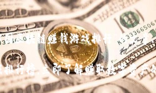 好的，我将为您编写一个关于“中国区块链赚钱游戏排行”的文章、关键词和详细内容。以下是内容：

2025必看：中国区块链赚钱游戏排行榜，立即了解赚取数字资产的新机会！