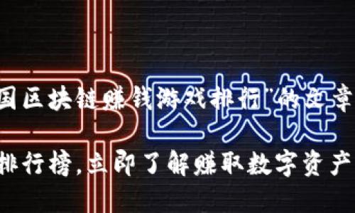 好的，我将为您编写一个关于“中国区块链赚钱游戏排行”的文章、关键词和详细内容。以下是内容：

2025必看：中国区块链赚钱游戏排行榜，立即了解赚取数字资产的新机会！