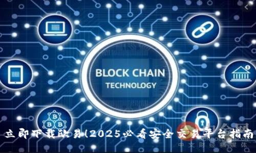 立即下载欧易！2025必看安全交易平台指南