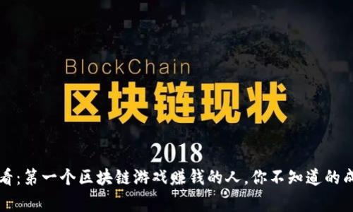 2025必看：第一个区块链游戏赚钱的人，你不知道的成功故事！