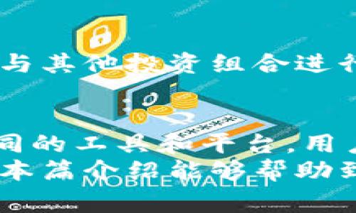 欧易金融（OKEx）作为一家知名的数字资产交易平台，提供了多种服务，如现货交易、合约交易和永续合约等，吸引了众多投资者与交易者使用。在这个信息飞速发展的时代，选择一个可靠的平台进行数字资产交易是至关重要的。以下是一些支持欧易金融的主要平台和服务，以及它们的独特之处。

1. 欧易金融的官方平台
你的第一步应该是访问欧易金融的官方网站。在官方网站上，用户可以找到所有的交易服务、资产管理工具和市场分析信息。此外，欧易还提供了手机应用程序，方便用户随时随地进行交易。通过该平台，用户能够进行快速的现货交易和合约交易，非常适合追求即时交易的投资者。

2. 移动应用程序
欧易金融的移动应用程序适用于iOS和Android系统，用户可以通过App Store或Google Play下载。这个应用程序界面友好，可以轻松完成交易、管理资产以及查看市场动态。因此，无论用户身处何地，都能快速获取交易所需的信息，并做出相应的决策。

3. 社交交易平台
除了直接使用欧易的官方平台外，还有一些社交交易平台如Zignaly、eToro等，也支持与欧易金融的账户连接与交易。在这样的社交平台上，用户可以观察和复制其他成功交易者的操作，从而学习不同的交易策略。同时，社交交易提供了一个互动的环境，用户可以在其中分享经验和技巧。

4. 加密货币钱包
为了更好地管理您的数字资产，使用兼容的加密货币钱包非常重要。一些主流的钱包如Trust Wallet、Ledger和MetaMask都支持与欧易金融的交易。因此，用户可以将货币从欧易转移到这些钱包中，以便于保存和管理。这些钱包不仅能够确保资产的安全性，同时也提供了一种方便的方式进行跨平台交易。

5. 交易信号和分析工具
一些金融分析平台和工具如TradingView、CoinMarketCap以及CryptoCompare也支持与欧易的市场数据对接。用户可以通过这些平台获取实时的市场动态和交易信号，从而做出明智的交易决策。使用这些工具可以帮助用户更好地分析市场走势，抓住交易机会。

6. 教育资源平台
为了提高用户的交易能力，一些在线教育资源平台如Investopedia、Babypips等也提供了与欧易金融相关的学习材料。这些教育资源不仅包括基础知识，还涵盖了各种交易策略以及市场分析技巧，帮助用户在交易中更加得心应手。

7. 本地社区和论坛
参与本地的加密货币社区和论坛如Reddit、Telegram等，也能够帮助用户更好地了解欧易金融。这些社区通常会分享一些实用的交易技巧、市场新闻和最新的交易策略。通过与其他交易者进行互动，用户能够更加深入地学习交易知识，并及时获取市场的动态信息。

8. 其他金融平台
一些综合性的金融服务平台，如Robinhood和Webull，虽然主要关注股票交易，但也开始提供加密货币交易服务。通过这些平台，用户可以将欧易与其他投资组合进行整合，形成一个更加多样化的交易策略。而且，这些平台通常提供的界面简单易用，非常适合新手交易者。

总结
在选择支持欧易金融的平台时，投资者应该充分考虑多种因素，例如交易手续费、安全性、用户界面友好程度、是否支持移动交易等。通过结合不同的工具和平台，用户不仅能够获得更好的交易体验，还能够更加有效地进行数字资产管理。
总之，欧易金融作为一个功能丰富的数字资产交易平台，提供了多种支持渠道和合作的平台，确保用户在交易过程中能够获得最佳的体验。希望本篇介绍能够帮助到正在寻找合适平台的朋友们，让大家在数字资产投资的旅程中更为顺利。