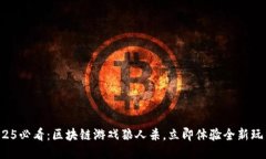 2025必看：区块链游戏狼人杀，立即体验全新玩法