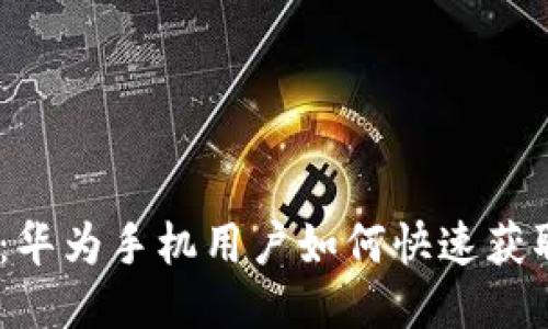 立即下载：华为手机用户如何快速获取欧易APP
