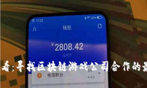2025必看：寻找区块链游戏公司合作的最佳策略