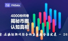 立即探索：区块链游戏结合的未来趋势与发展