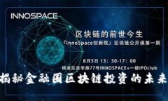 2025必看：揭秘金融圈区块链投资的未来趋势与机