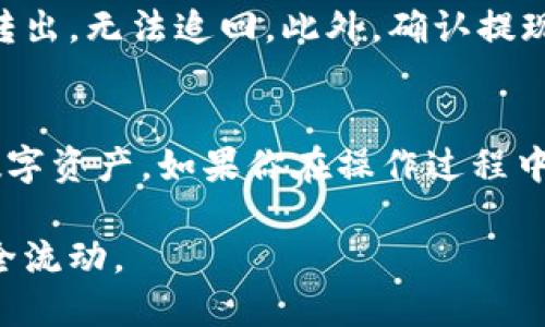 在欧易（OKEx）交易平台上查看提现地址的步骤相对简单。一般来说，用户需要在所选的数字资产账户中找到提现选项，并在该选项中输入或查看自己的提现地址。以下是详细步骤：

第一步：登录你的欧易账户
首先，打开欧易的官方网站或手机应用，输入你的账号和密码进行登录。如果你还没有账户，需要先注册一个。

第二步：访问资产管理页面
登录后，找到“资产管理”或“我的资产”选项。这个选项通常在主页的导航栏上，或者在个人中心里。

第三步：选择要提现的数字资产
在资产管理页面，你会看到所有的数字资产，包括币种的余额。在这里选择你想提现的资产，例如比特币、以太坊等。

第四步：点击提币或提现选项
选定资产后，点击“提币”或“提现”按钮。这个按钮可能会在资产详细页面中。

第五步：查看或输入提现地址
在提现的界面中，你会看到一个需要填写提现地址的字段。如果你的地址已经存储，你可以直接选择。如果你还没有提现地址，你需要手动输入你的钱包地址。

第六步：确认和提交
在填写完提现地址后，请仔细核对地址的正确性，以免发生资产损失。同时，输入提现金额，然后提交申请。

注意事项
在进行数字资产提现时，务必确保你使用的是正确的钱包地址，因为一旦资产转出，无法追回。此外，确认提现是按区块链网络需要的手续费来进行，确保你有足够的余额支付手续费。

总结
查看和设置欧易的提现地址并不复杂。了解提现流程能够帮助你更好地管理数字资产。如果你在操作过程中有任何疑问，建议查看欧易的官方帮助文档，或者联系客服寻求进一步的支持。

通过以上步骤，你可以轻松找到或设置欧易的提现地址，保证你的数字资产安全流动。