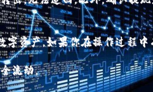 在欧易（OKEx）交易平台上查看提现地址的步骤相对简单。一般来说，用户需要在所选的数字资产账户中找到提现选项，并在该选项中输入或查看自己的提现地址。以下是详细步骤：

第一步：登录你的欧易账户
首先，打开欧易的官方网站或手机应用，输入你的账号和密码进行登录。如果你还没有账户，需要先注册一个。

第二步：访问资产管理页面
登录后，找到“资产管理”或“我的资产”选项。这个选项通常在主页的导航栏上，或者在个人中心里。

第三步：选择要提现的数字资产
在资产管理页面，你会看到所有的数字资产，包括币种的余额。在这里选择你想提现的资产，例如比特币、以太坊等。

第四步：点击提币或提现选项
选定资产后，点击“提币”或“提现”按钮。这个按钮可能会在资产详细页面中。

第五步：查看或输入提现地址
在提现的界面中，你会看到一个需要填写提现地址的字段。如果你的地址已经存储，你可以直接选择。如果你还没有提现地址，你需要手动输入你的钱包地址。

第六步：确认和提交
在填写完提现地址后，请仔细核对地址的正确性，以免发生资产损失。同时，输入提现金额，然后提交申请。

注意事项
在进行数字资产提现时，务必确保你使用的是正确的钱包地址，因为一旦资产转出，无法追回。此外，确认提现是按区块链网络需要的手续费来进行，确保你有足够的余额支付手续费。

总结
查看和设置欧易的提现地址并不复杂。了解提现流程能够帮助你更好地管理数字资产。如果你在操作过程中有任何疑问，建议查看欧易的官方帮助文档，或者联系客服寻求进一步的支持。

通过以上步骤，你可以轻松找到或设置欧易的提现地址，保证你的数字资产安全流动。