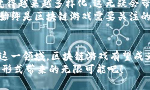 2025必看：韩国人热衷区块链游戏，立即了解其背后的魅力！

区块链游戏, 韩国游戏, 虚拟经济, 数字资产/guanjianci

引言：区块链游戏的崛起
近年来，区块链技术迅速兴起，逐渐渗透到各个行业中。而在娱乐领域，区块链游戏更是成为了一个炙手可热的话题。在韩国，游戏文化深厚，玩家对新鲜事物的渴望促使区块链游戏如雨后春笋般涌现，获得了越来越多的关注和喜爱。那么，究竟是什么原因让韩国人如此热衷于区块链游戏？本文将深入探讨这一现象。

区块链游戏的定义与特点
首先，让我们理清什么是区块链游戏。区块链游戏，顾名思义，是利用区块链技术构建的游戏。与传统游戏相比，区块链游戏的最大特点在于其去中心化、透明和安全性。通过区块链技术，玩家能够将游戏中的资产（如道具、角色等）变成真正的数字资产，拥有所有权。这种机制大大增强了游戏的趣味性和玩家的参与感，因而备受欢迎。

韩国游戏文化的独特性
要理解韩国人对区块链游戏的热衷，首先必须了解韩国独特的游戏文化。韩国是一个以高速互联网和高频率游戏为特点的国家。无论是在街机、PC房，还是在智能手机上，游戏已经融入了许多人的日常生活。此外，韩国还是一个文化消费众多的国家，年轻一代对新兴科技和新兴文化持开放态度，他们愿意探索新的娱乐方式。这使得区块链游戏在韩国找到了肥沃的土壤。

区块链游戏对玩家的吸引力
区块链游戏的“真正拥有权”引起了玩家的极大兴趣。与传统游戏中虚拟资产无法转让或获利不同，区块链游戏允许玩家通过出售、交易或使用数字资产获利。这种机制不仅让游戏变得更加有趣，也让玩家在游戏中感受到了一种投资的可能性。
例如，许多韩国区块链游戏允许玩家通过完成任务、打怪、交易等方式获得NFT（非同质化代币）。这种以游戏方式赚取收入的模式，被称为“Play-to-Earn”（边玩边赚），吸引了大量玩家的加入。此外，游戏中的生态系统也促使玩家之间形成了社交网络，增加了游戏的趣味性。

技术的支持与市场的推动
区块链技术的不断发展为游戏的推出提供了有力支持。从以太坊等公链的发展，到专为游戏打造的区块链平台的出现，技术上的进步使得区块链游戏的开发变得更加快捷与高效。同时，市场对这一新兴领域的需求愈发强烈，吸引了大量投资者和开发者的关注，从而推动了区块链游戏的生态发展。
此外，韩国本土的游戏开发商开始陆续布局区块链游戏市场，以期打入这一充满潜力的新领域。不少游戏公司与区块链项目合作，试图将区块链技术融入现有的游戏中，这种市场推动的力量无疑加速了区块链游戏的发展。

韩国区块链游戏的代表作品
在众多区块链游戏中，我们挑选了几款在韩国市场表现突出的代表作品。例如《Axie Infinity》和《CryptoKitties》，这两款游戏凭借其独特的玩法和可爱的视觉设计，受到了大量玩家的青睐。
《Axie Infinity》是一款以可爱宠物“Axie”为核心的游戏，玩家通过养成、对战和交易Axie赚钱，正由于其“Play-to-Earn”模型，让许多玩家在享受游戏乐趣的同时还能获得真实收益，这在韩国市场形成了巨大的吸引力。
另外，《CryptoKitties》则是通过繁殖数字猫咪来吸引玩家，玩家可以购买、出售及繁殖独特的数字猫咪。其背后的NFT概念非常受欢迎，尤其是在年轻人中，成为了一种时尚潮流。

未来展望：区块链游戏的潜力与挑战
展望未来，区块链游戏在韩国的发展潜力依然巨大。随着技术的进步与市场的成熟，越来越多的玩家开始接触并投资于区块链游戏。此外，区块链技术在游戏中的应用会变得越来越多样化，这无疑会带来全新的游戏体验和经济模式。
然而，同时也面临着一些挑战。区块链游戏的监管问题亟需解决，许多国家对数字资产的态度尚不明朗，这可能会影响区块链游戏的长远发展。此外，安全性和用户体验也始终是区块链游戏需要关注的重要问题。如何在保证安全性的同时提升玩家的体验，将是未来开发者需要思考的重要议题。

结语：踏上区块链游戏的旅程
总的来说，区块链游戏在韩国的热潮并非偶然，它是在强大文化背景、先进技术支持、市场需求与新兴经济模式的共同推动下蓬勃发展的。未来，随着越来越多的玩家涌入这一领域，区块链游戏有望成为未来游戏市场的主流之一。
如果你也对区块链游戏感兴趣，希望能够在这片广阔的数字世界中寻找到属于自己的乐趣，那么不妨现在就开始你的探索之旅。跟随韩国玩家的脚步，体验这一新兴游戏形式带来的无限可能吧！