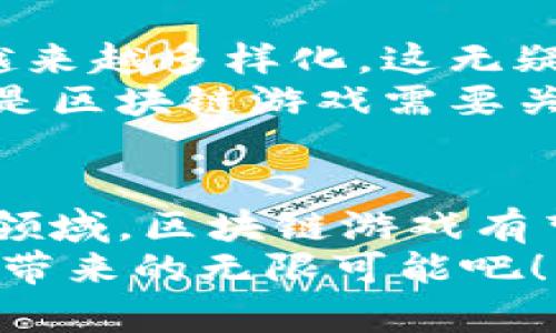 2025必看：韩国人热衷区块链游戏，立即了解其背后的魅力！

区块链游戏, 韩国游戏, 虚拟经济, 数字资产/guanjianci

引言：区块链游戏的崛起
近年来，区块链技术迅速兴起，逐渐渗透到各个行业中。而在娱乐领域，区块链游戏更是成为了一个炙手可热的话题。在韩国，游戏文化深厚，玩家对新鲜事物的渴望促使区块链游戏如雨后春笋般涌现，获得了越来越多的关注和喜爱。那么，究竟是什么原因让韩国人如此热衷于区块链游戏？本文将深入探讨这一现象。

区块链游戏的定义与特点
首先，让我们理清什么是区块链游戏。区块链游戏，顾名思义，是利用区块链技术构建的游戏。与传统游戏相比，区块链游戏的最大特点在于其去中心化、透明和安全性。通过区块链技术，玩家能够将游戏中的资产（如道具、角色等）变成真正的数字资产，拥有所有权。这种机制大大增强了游戏的趣味性和玩家的参与感，因而备受欢迎。

韩国游戏文化的独特性
要理解韩国人对区块链游戏的热衷，首先必须了解韩国独特的游戏文化。韩国是一个以高速互联网和高频率游戏为特点的国家。无论是在街机、PC房，还是在智能手机上，游戏已经融入了许多人的日常生活。此外，韩国还是一个文化消费众多的国家，年轻一代对新兴科技和新兴文化持开放态度，他们愿意探索新的娱乐方式。这使得区块链游戏在韩国找到了肥沃的土壤。

区块链游戏对玩家的吸引力
区块链游戏的“真正拥有权”引起了玩家的极大兴趣。与传统游戏中虚拟资产无法转让或获利不同，区块链游戏允许玩家通过出售、交易或使用数字资产获利。这种机制不仅让游戏变得更加有趣，也让玩家在游戏中感受到了一种投资的可能性。
例如，许多韩国区块链游戏允许玩家通过完成任务、打怪、交易等方式获得NFT（非同质化代币）。这种以游戏方式赚取收入的模式，被称为“Play-to-Earn”（边玩边赚），吸引了大量玩家的加入。此外，游戏中的生态系统也促使玩家之间形成了社交网络，增加了游戏的趣味性。

技术的支持与市场的推动
区块链技术的不断发展为游戏的推出提供了有力支持。从以太坊等公链的发展，到专为游戏打造的区块链平台的出现，技术上的进步使得区块链游戏的开发变得更加快捷与高效。同时，市场对这一新兴领域的需求愈发强烈，吸引了大量投资者和开发者的关注，从而推动了区块链游戏的生态发展。
此外，韩国本土的游戏开发商开始陆续布局区块链游戏市场，以期打入这一充满潜力的新领域。不少游戏公司与区块链项目合作，试图将区块链技术融入现有的游戏中，这种市场推动的力量无疑加速了区块链游戏的发展。

韩国区块链游戏的代表作品
在众多区块链游戏中，我们挑选了几款在韩国市场表现突出的代表作品。例如《Axie Infinity》和《CryptoKitties》，这两款游戏凭借其独特的玩法和可爱的视觉设计，受到了大量玩家的青睐。
《Axie Infinity》是一款以可爱宠物“Axie”为核心的游戏，玩家通过养成、对战和交易Axie赚钱，正由于其“Play-to-Earn”模型，让许多玩家在享受游戏乐趣的同时还能获得真实收益，这在韩国市场形成了巨大的吸引力。
另外，《CryptoKitties》则是通过繁殖数字猫咪来吸引玩家，玩家可以购买、出售及繁殖独特的数字猫咪。其背后的NFT概念非常受欢迎，尤其是在年轻人中，成为了一种时尚潮流。

未来展望：区块链游戏的潜力与挑战
展望未来，区块链游戏在韩国的发展潜力依然巨大。随着技术的进步与市场的成熟，越来越多的玩家开始接触并投资于区块链游戏。此外，区块链技术在游戏中的应用会变得越来越多样化，这无疑会带来全新的游戏体验和经济模式。
然而，同时也面临着一些挑战。区块链游戏的监管问题亟需解决，许多国家对数字资产的态度尚不明朗，这可能会影响区块链游戏的长远发展。此外，安全性和用户体验也始终是区块链游戏需要关注的重要问题。如何在保证安全性的同时提升玩家的体验，将是未来开发者需要思考的重要议题。

结语：踏上区块链游戏的旅程
总的来说，区块链游戏在韩国的热潮并非偶然，它是在强大文化背景、先进技术支持、市场需求与新兴经济模式的共同推动下蓬勃发展的。未来，随着越来越多的玩家涌入这一领域，区块链游戏有望成为未来游戏市场的主流之一。
如果你也对区块链游戏感兴趣，希望能够在这片广阔的数字世界中寻找到属于自己的乐趣，那么不妨现在就开始你的探索之旅。跟随韩国玩家的脚步，体验这一新兴游戏形式带来的无限可能吧！