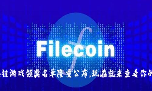2025必看：区块链游戏领奖名单隆重公布，现在就来查看你的游戏获奖情况！