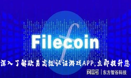 2025必看：深入了解欧易高级认证游戏APP，立即提升您的游戏体验